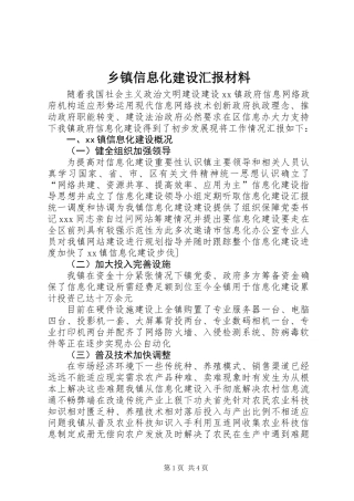 乡镇信息化建设汇报材料