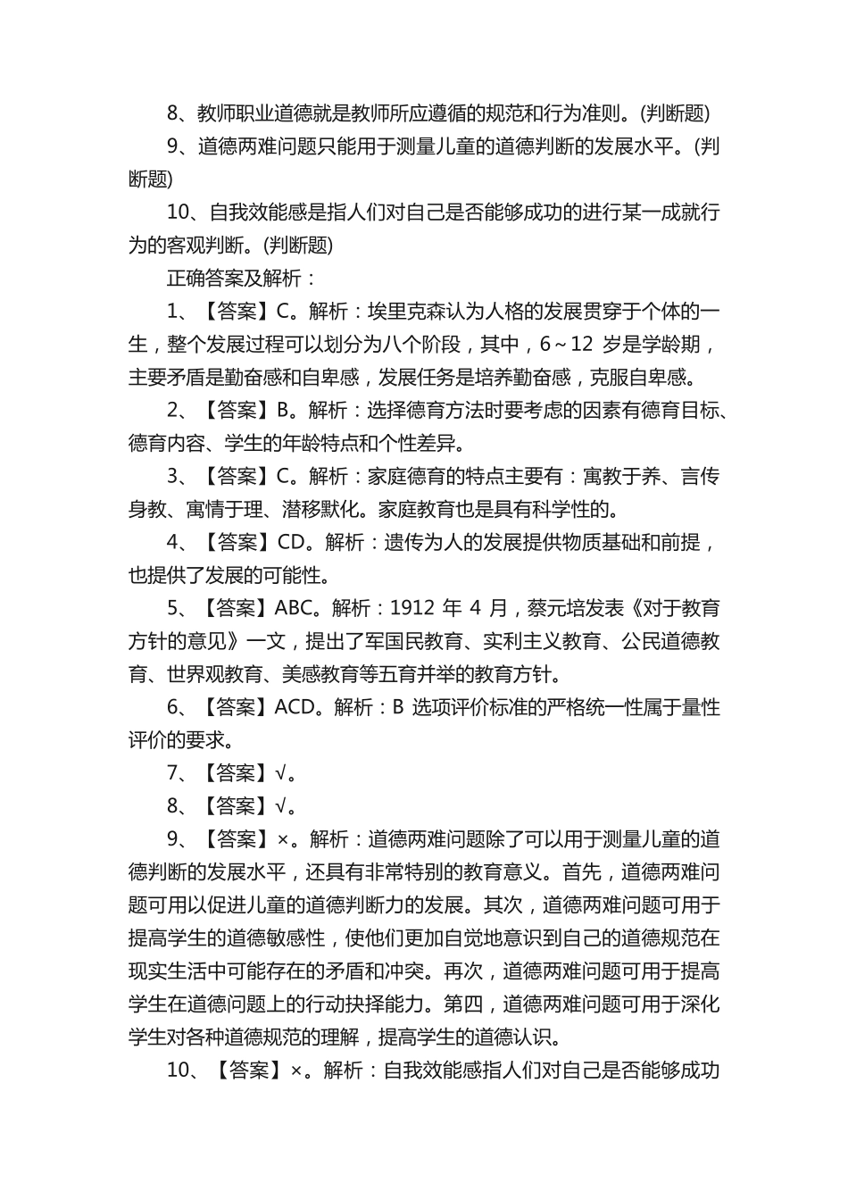 山东教师招聘考试公共基础知识试题及答案 _第2页