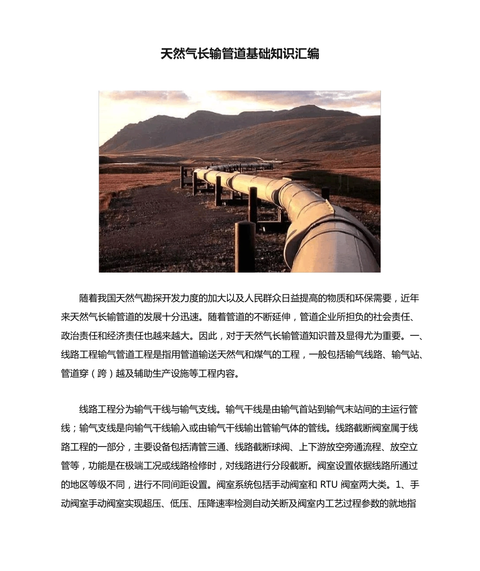天然气长输管道基础知识汇编 _第1页