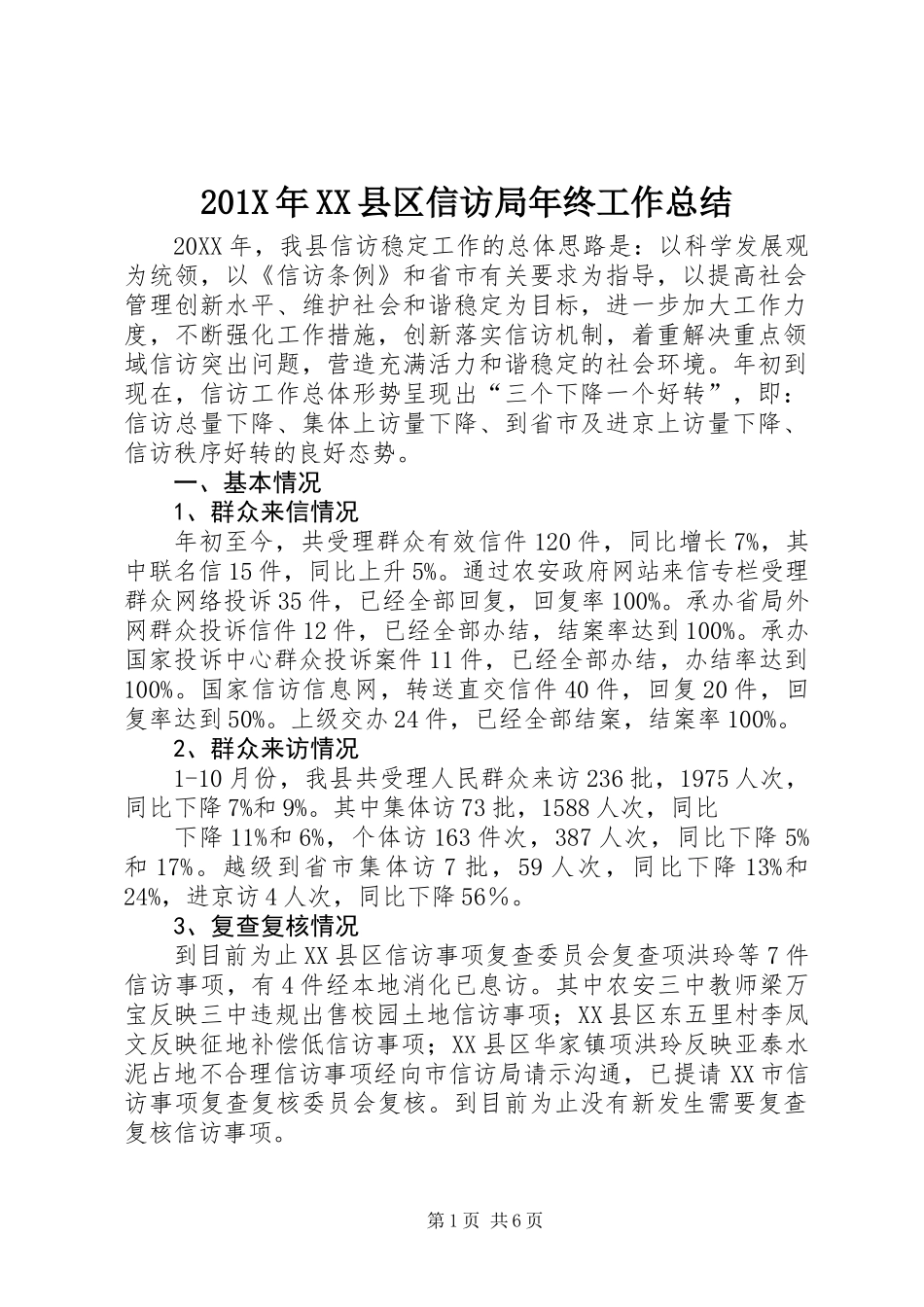 201X年XX县区信访局年终工作总结_第1页