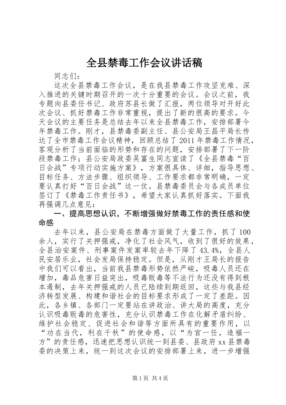 全县禁毒工作会议讲话稿_第1页
