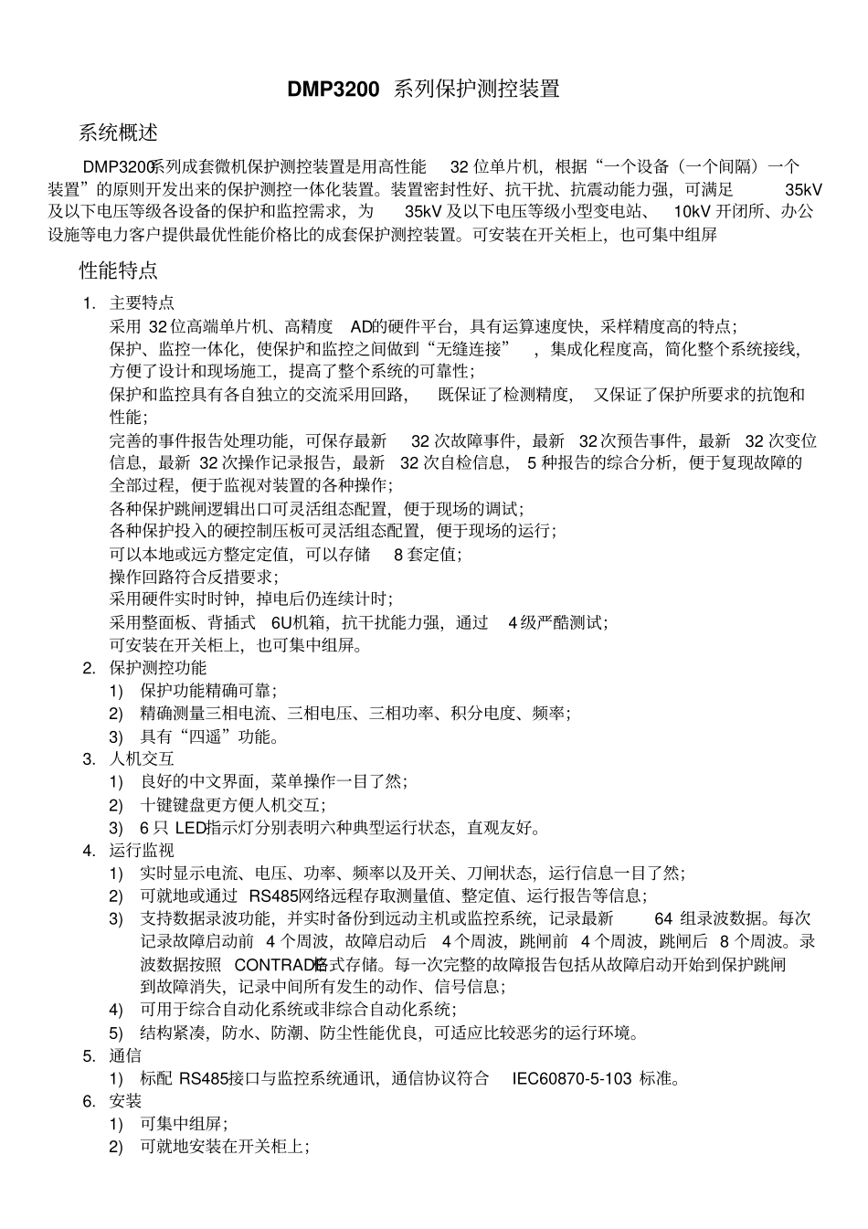 DMP3200系列保护测控装置选型手册18lhj做成彩_第1页