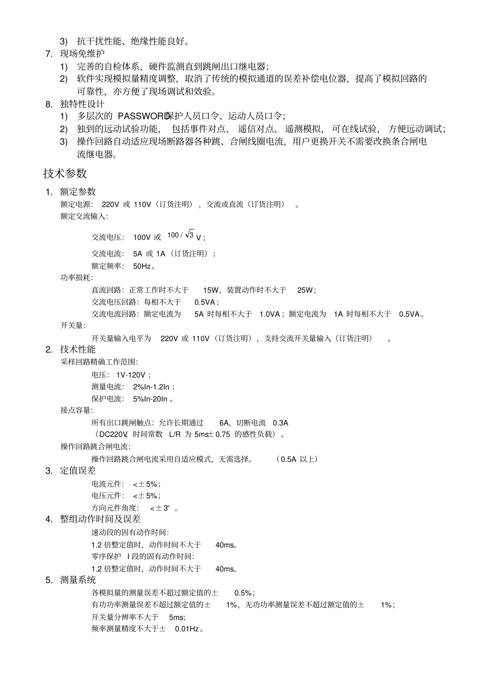 DMP3200系列保护测控装置选型手册18lhj做成彩_第2页