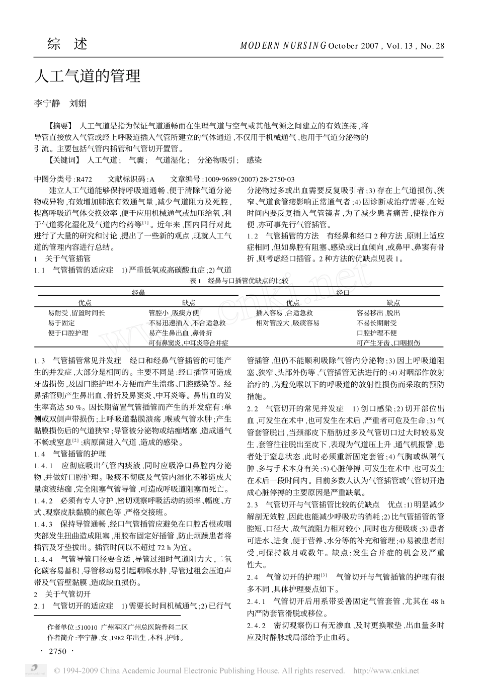 人工气道的管理_第1页