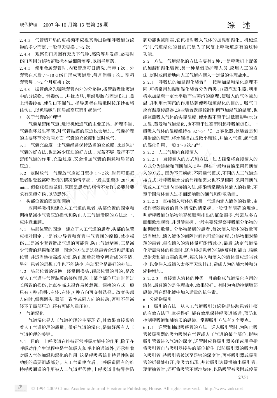 人工气道的管理_第2页