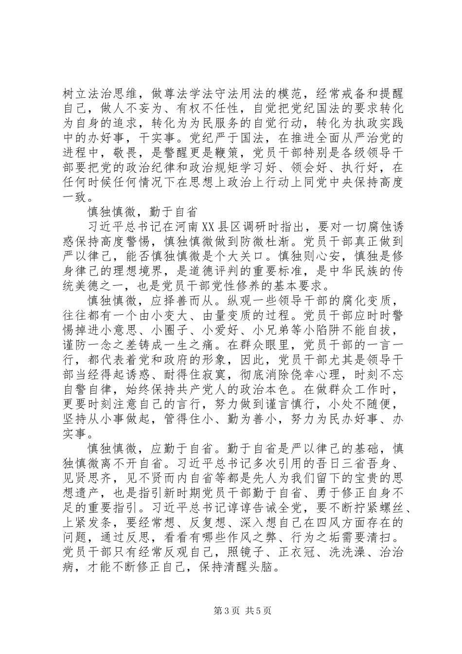 严以律己专题学习发言稿_第3页