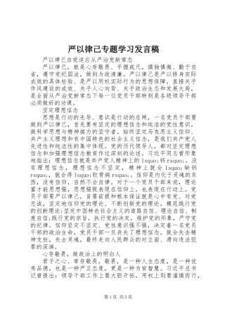 严以律己专题学习发言稿