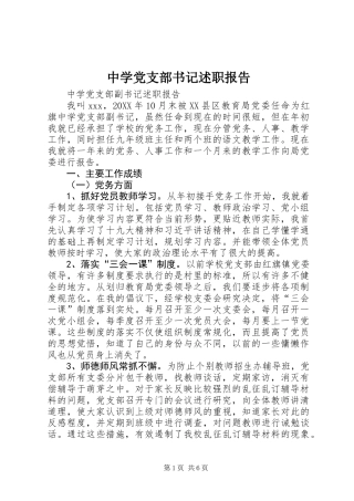 中学党支部书记述职报告