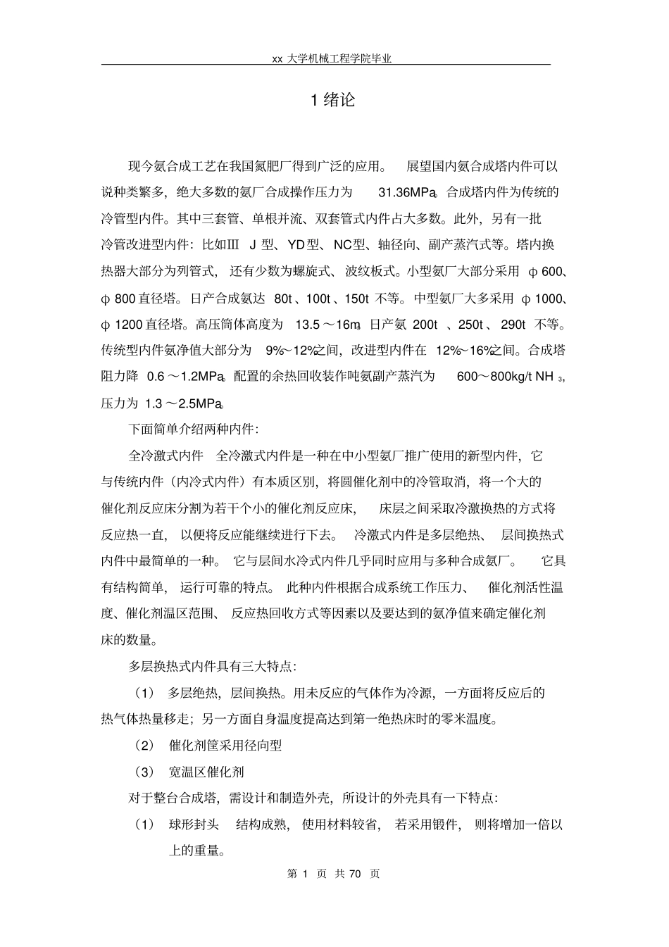 DN1600多层直接冷激式氨合成塔结构设计资料_第1页