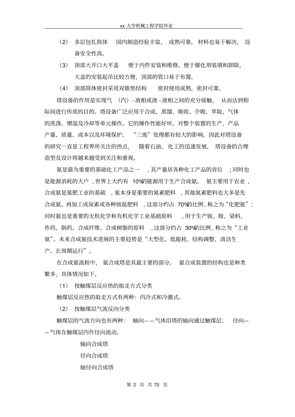 DN1600多层直接冷激式氨合成塔结构设计资料_第2页