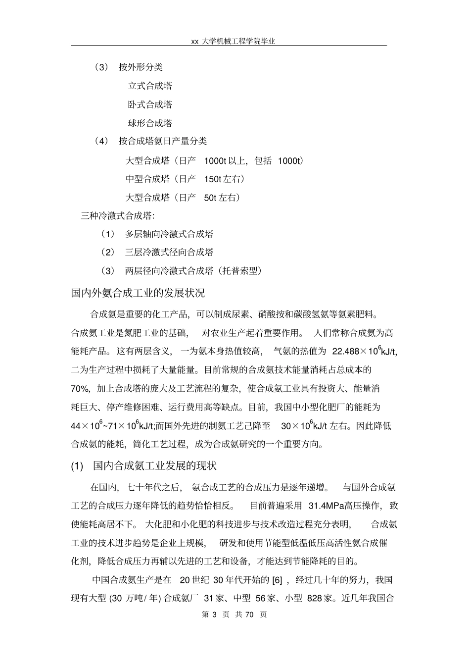 DN1600多层直接冷激式氨合成塔结构设计资料_第3页