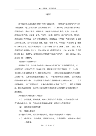 DN1600多层直接冷激式氨合成塔结构设计资料