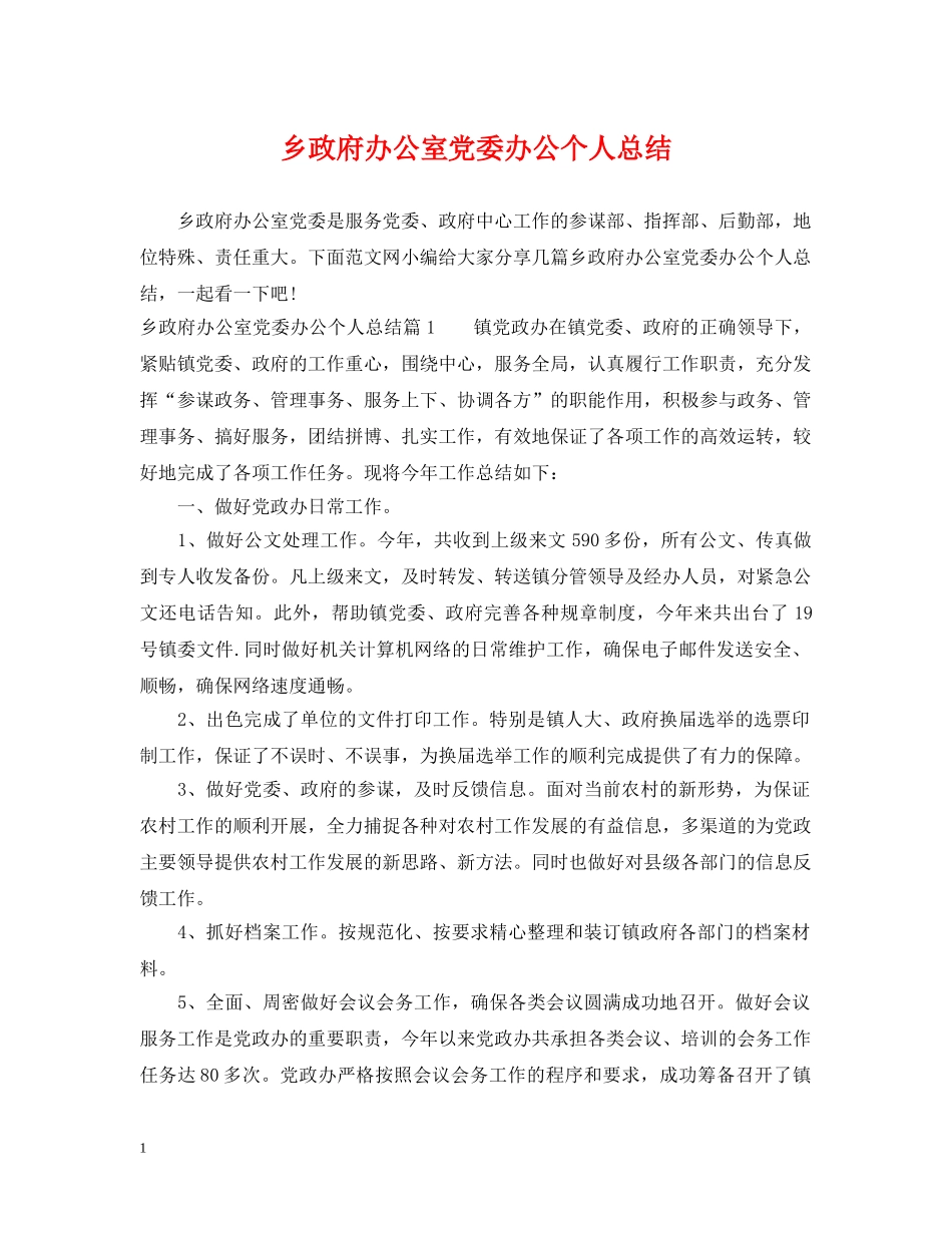 乡政府办公室党委办公个人总结 _第1页