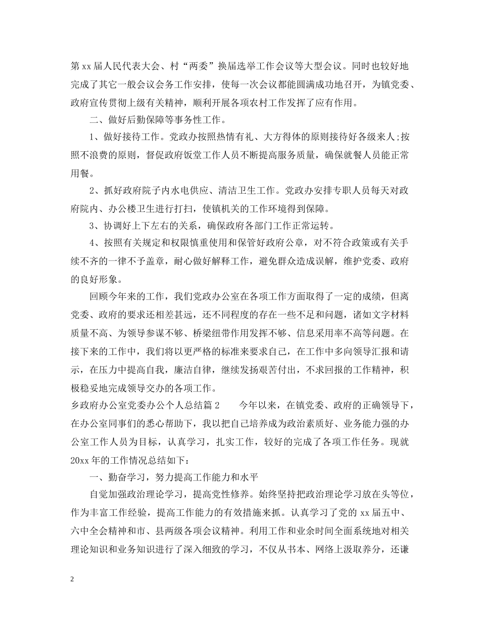 乡政府办公室党委办公个人总结 _第2页