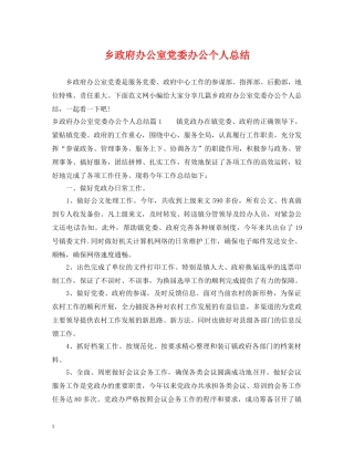 乡政府办公室党委办公个人总结 