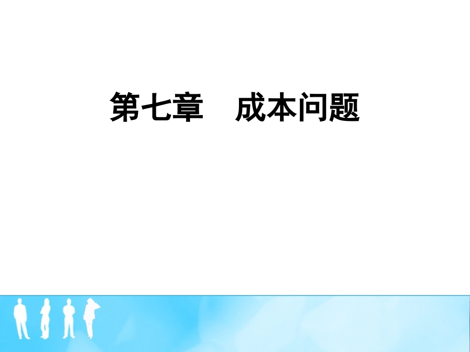 平狄克微观经济学第七章成本问题_第1页