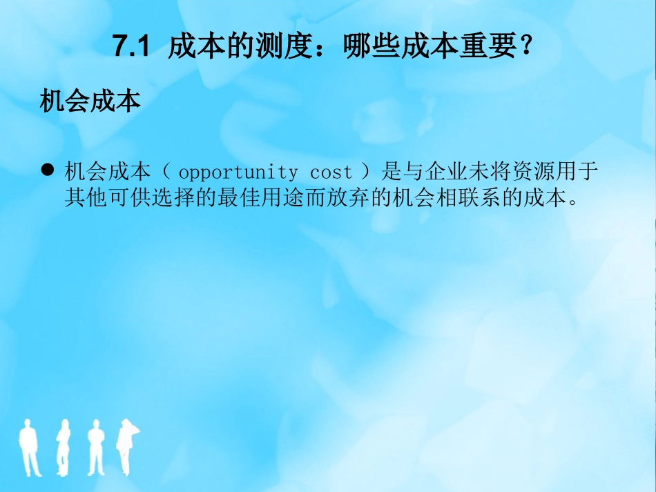 平狄克微观经济学第七章成本问题_第3页