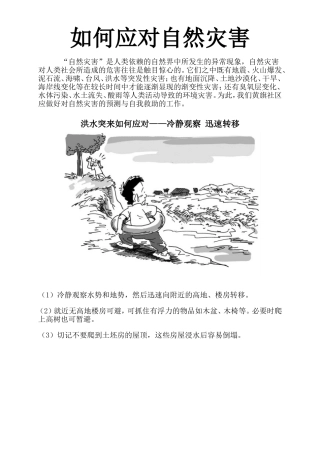 如何应对自然灾害