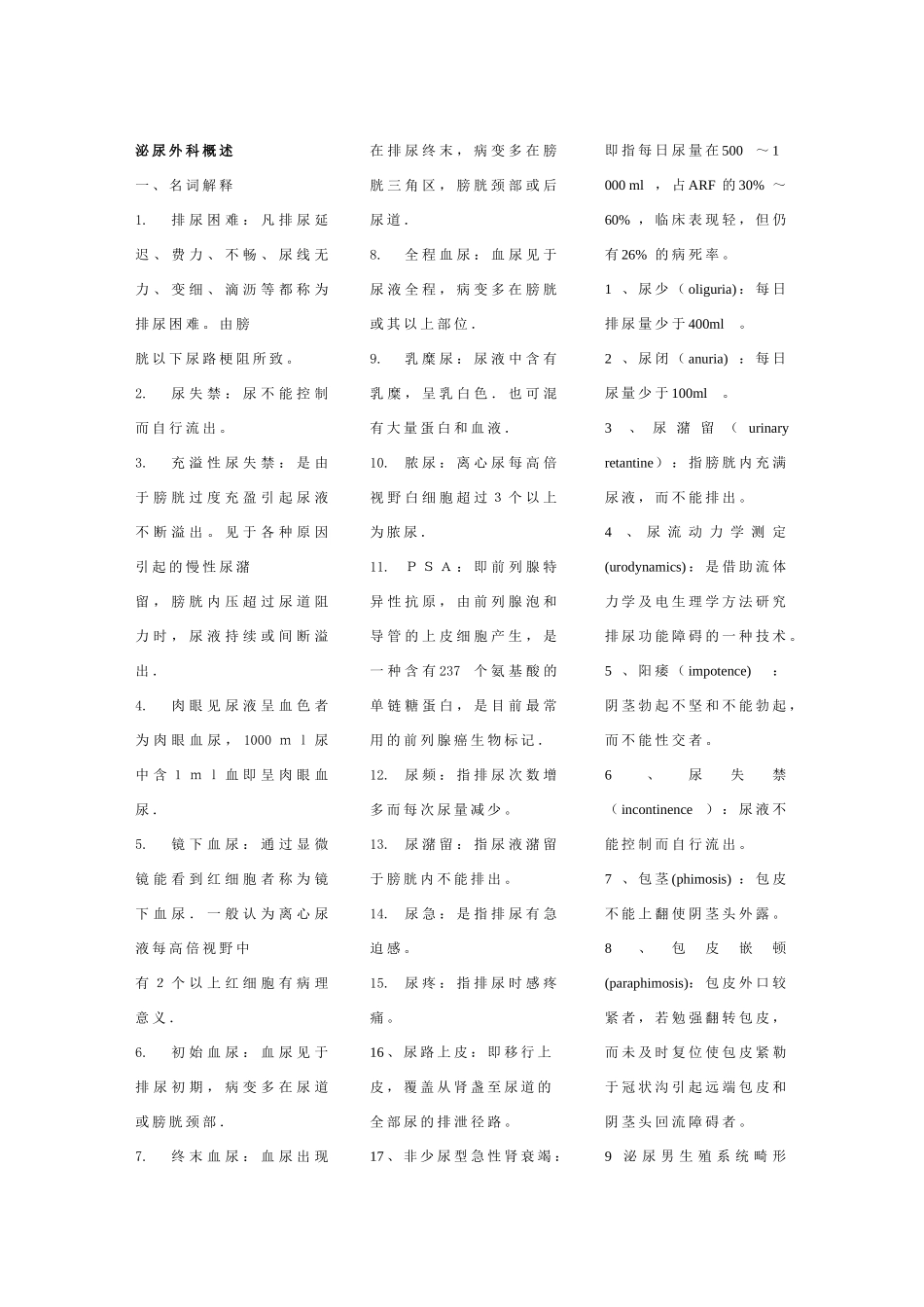 泌尿外科基本知识概述_第1页