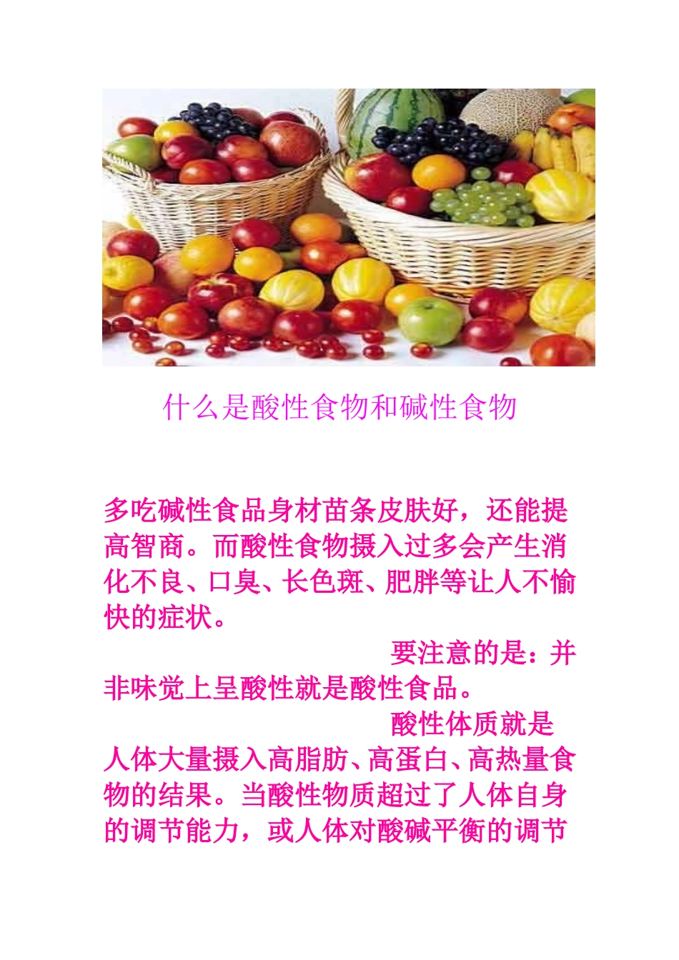 什么是酸碱性食物_第1页