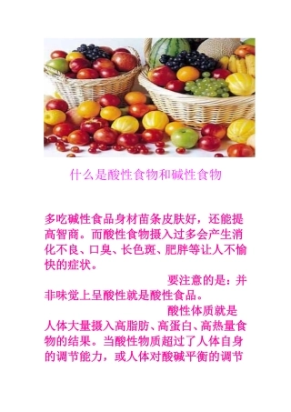 什么是酸碱性食物