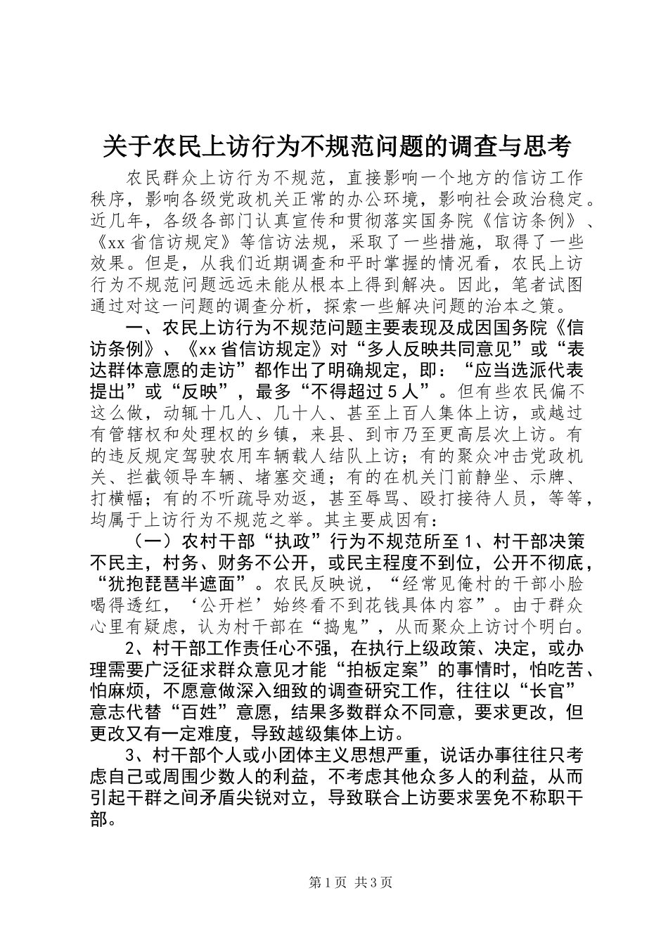 关于农民上访行为不规范问题的调查与思考_第1页