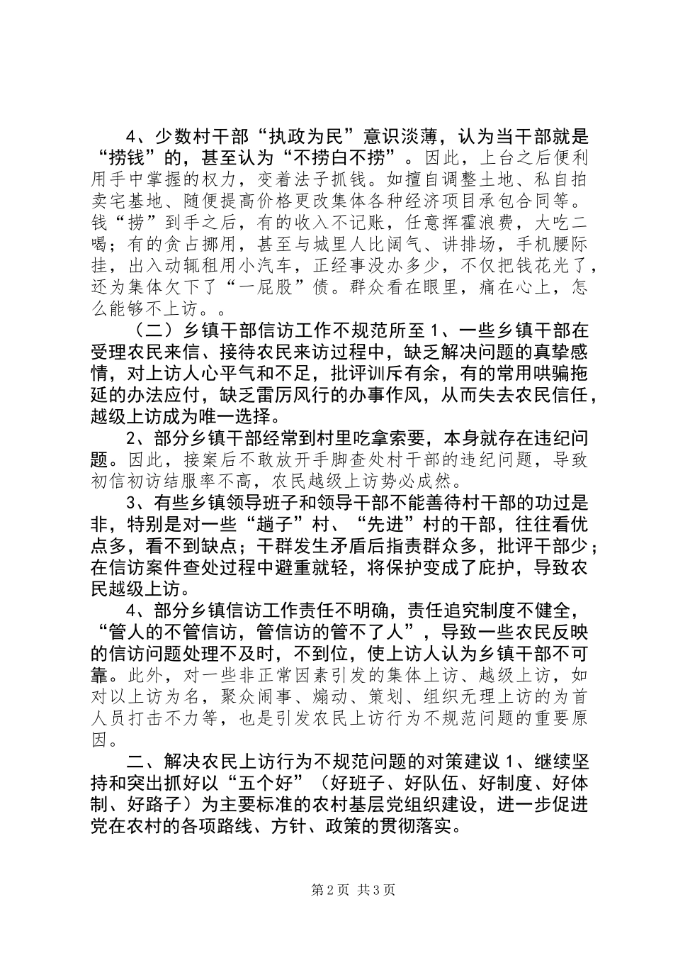 关于农民上访行为不规范问题的调查与思考_第2页