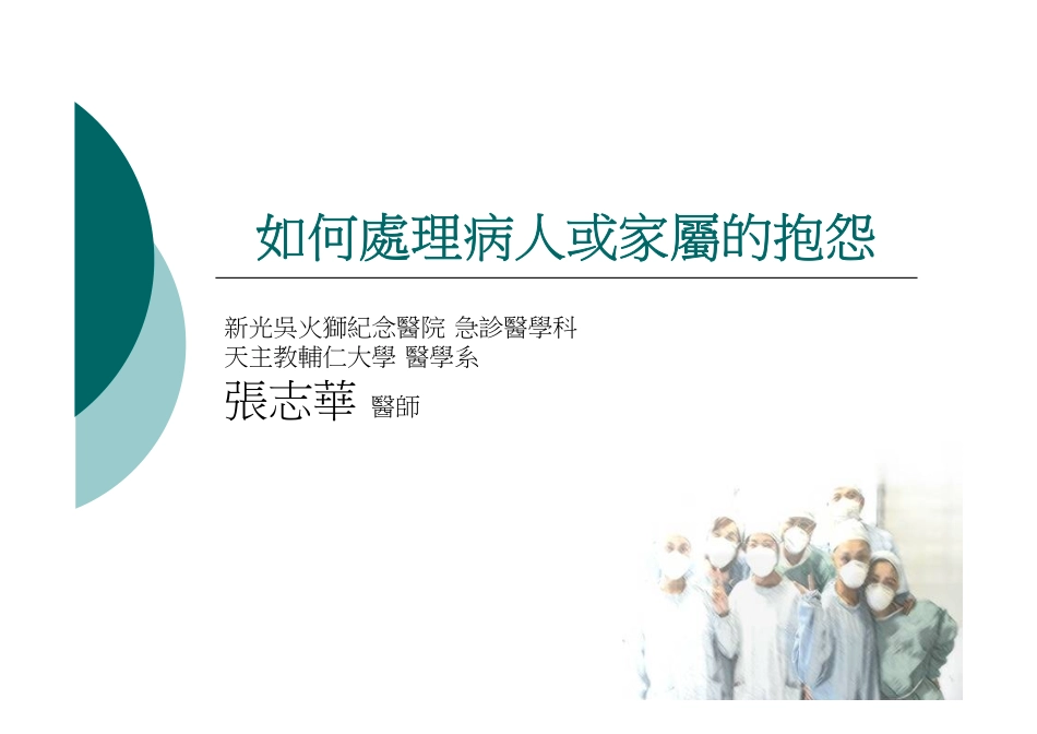 如何处理病人或家属的抱怨_第1页