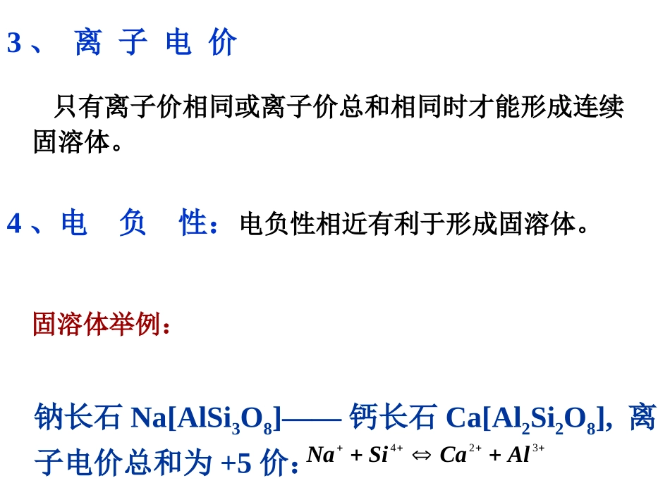 离子晶体固溶体结构_第3页