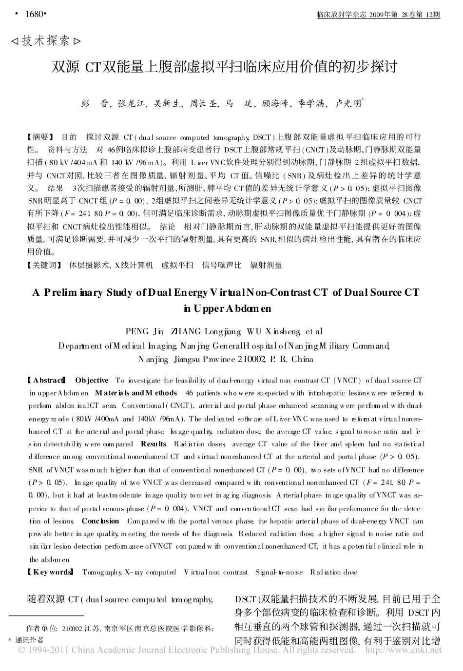 双源CT双能量上腹部虚拟平扫临床应用价值的初步探讨_第1页