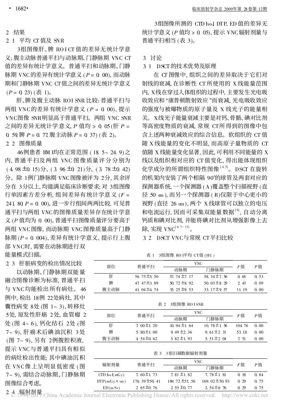 双源CT双能量上腹部虚拟平扫临床应用价值的初步探讨_第3页