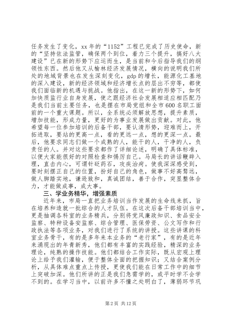 全市质监系统科级后备干部培训心得体会(精选多篇)_第2页