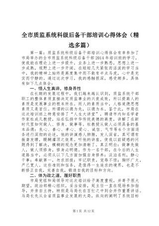 全市质监系统科级后备干部培训心得体会(精选多篇)