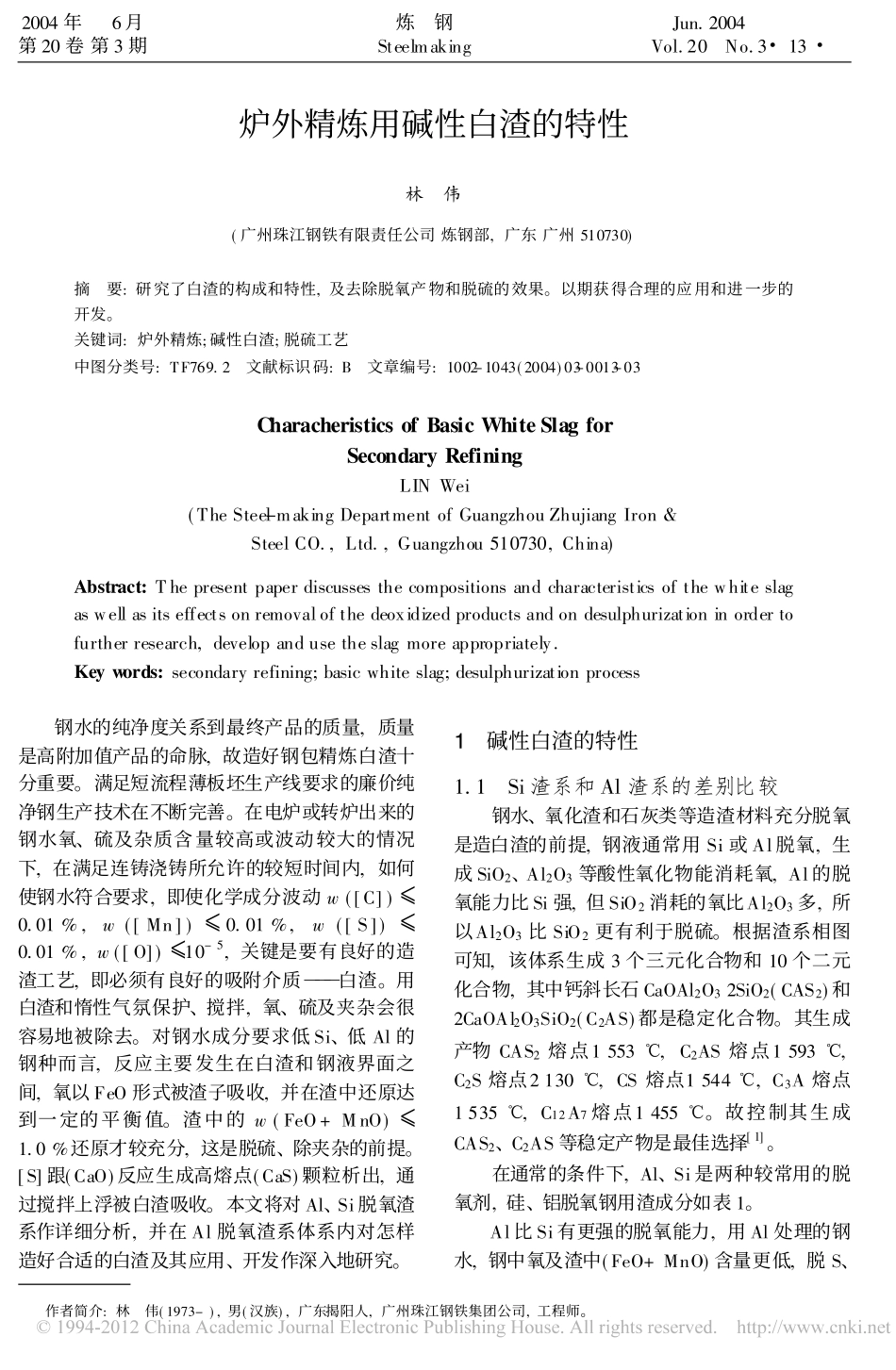 炉外精炼用碱性白渣的特性_第1页