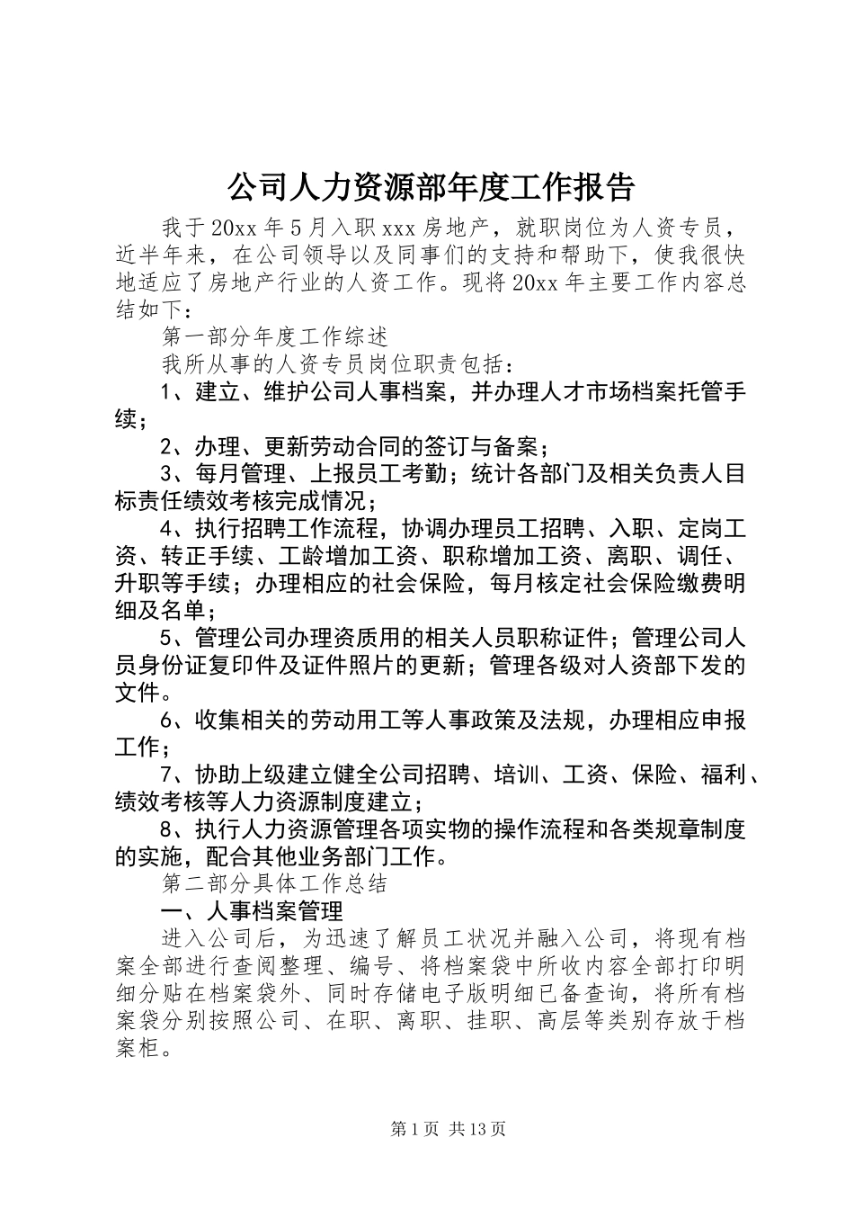 公司人力资源部年度工作报告_第1页