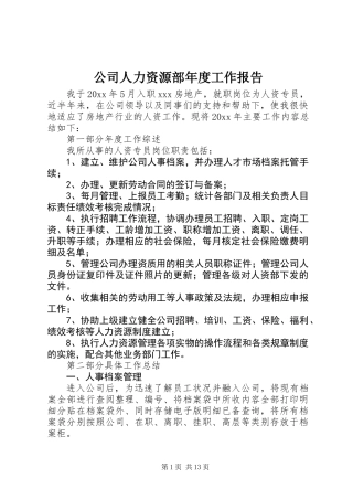公司人力资源部年度工作报告