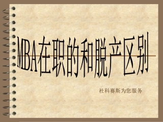 社科赛斯帮您分析MBA在职、脱产区别