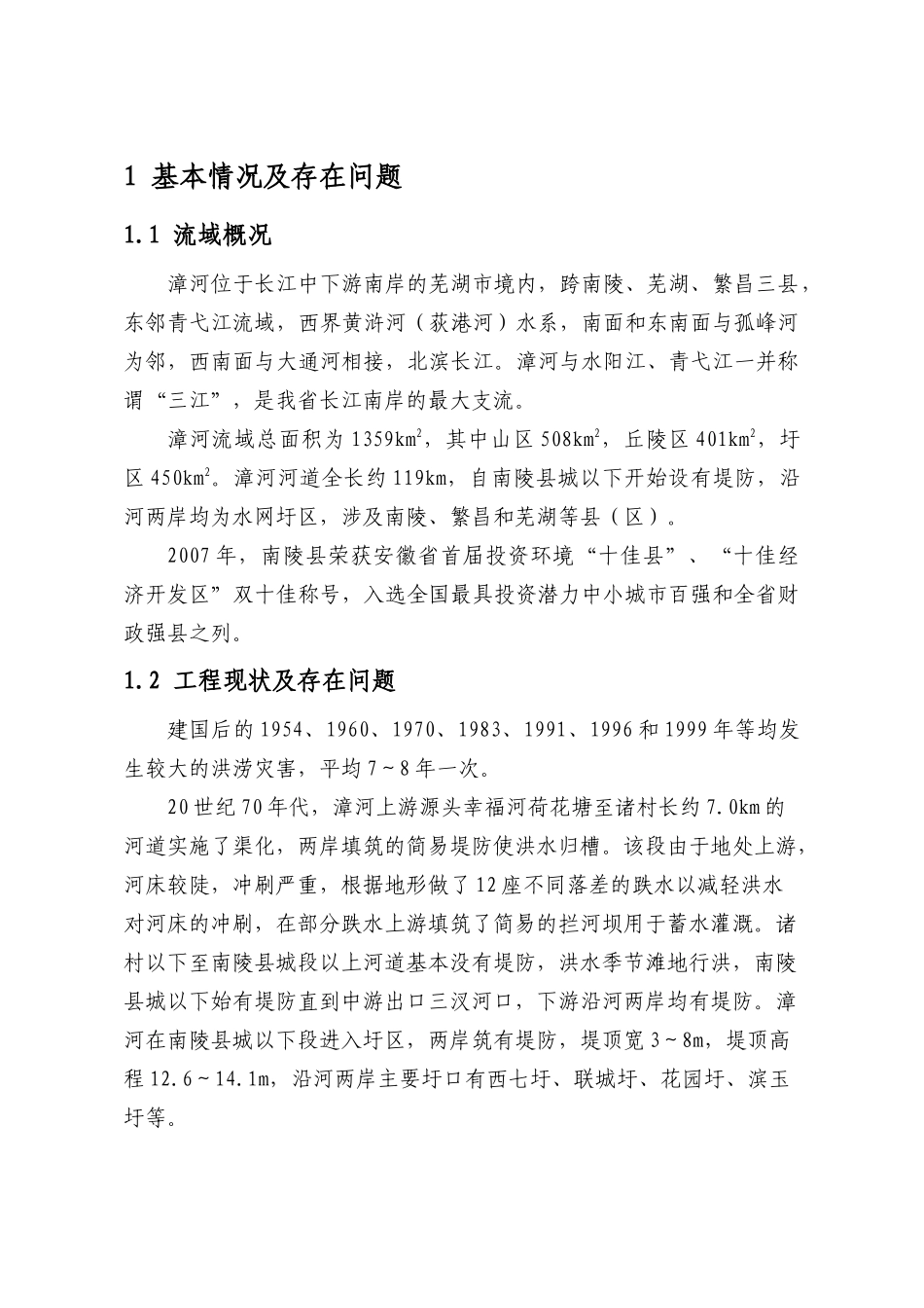 南陵县漳河基本情况_第1页