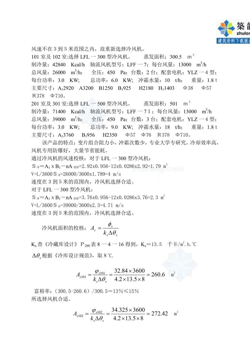 冷库毕业设计机房库房制冷设备的选择计算_第3页