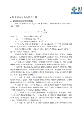 冷库毕业设计机房库房制冷设备的选择计算