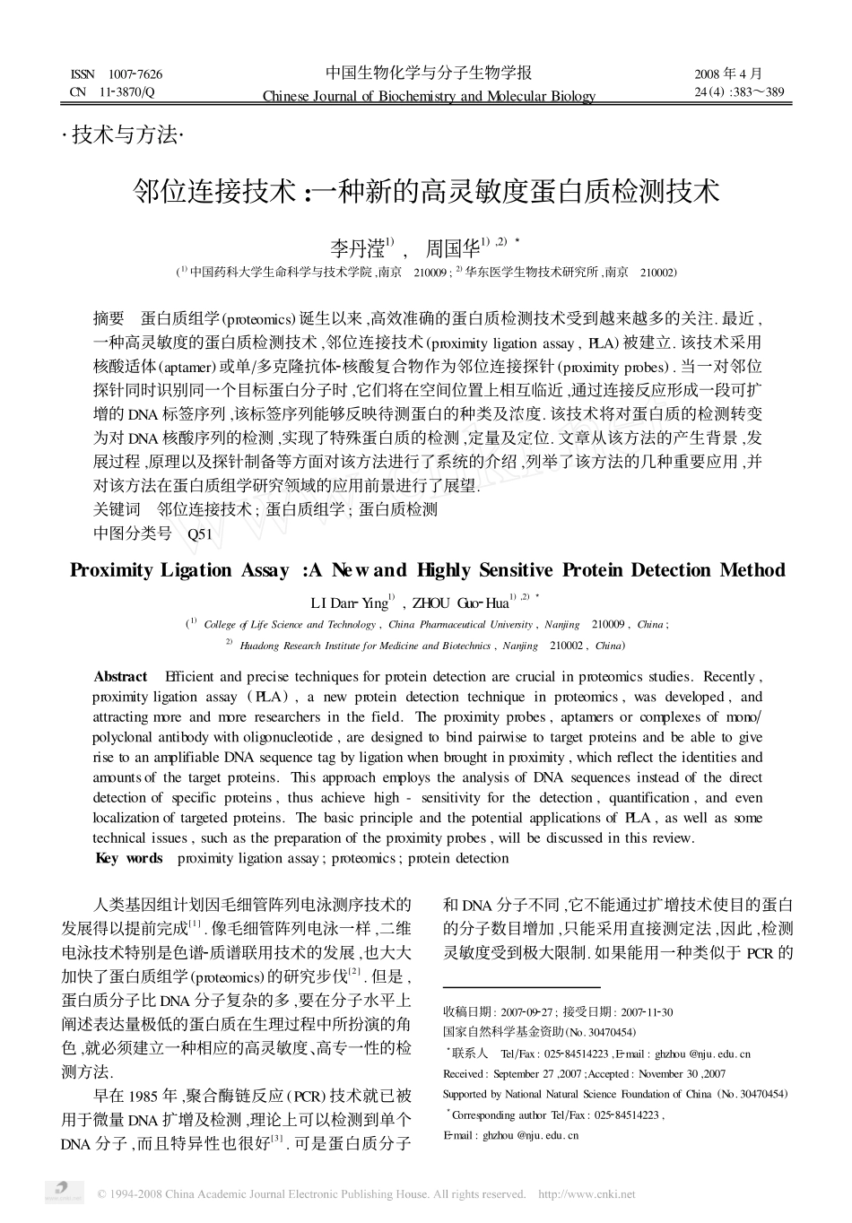 邻位连接技术：一种新的高灵敏度蛋白质检测技术_第1页