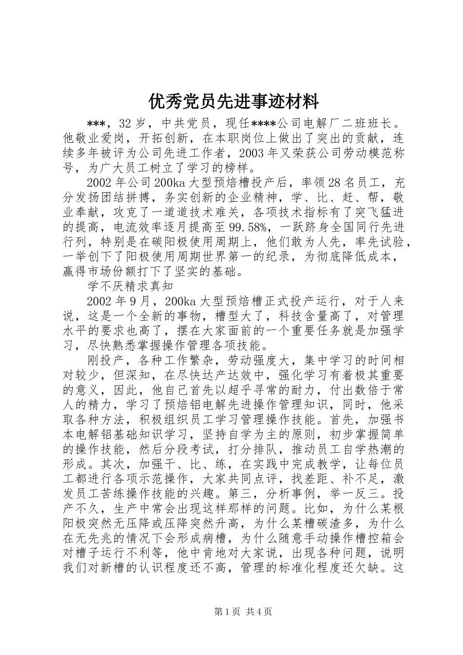 优秀党员先进事迹材料_第1页