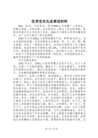 优秀党员先进事迹材料