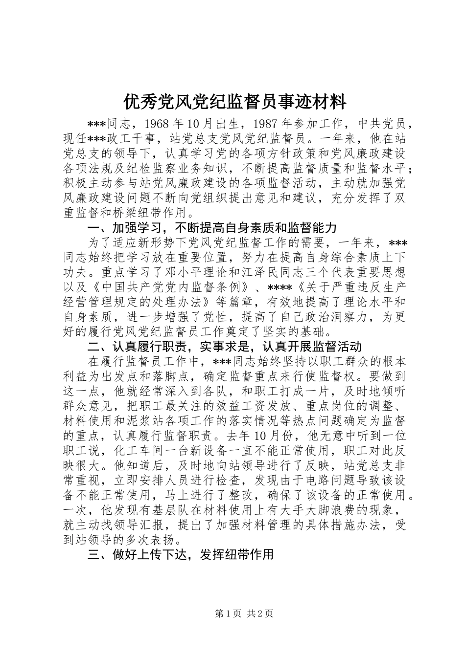 优秀党风党纪监督员事迹材料_第1页