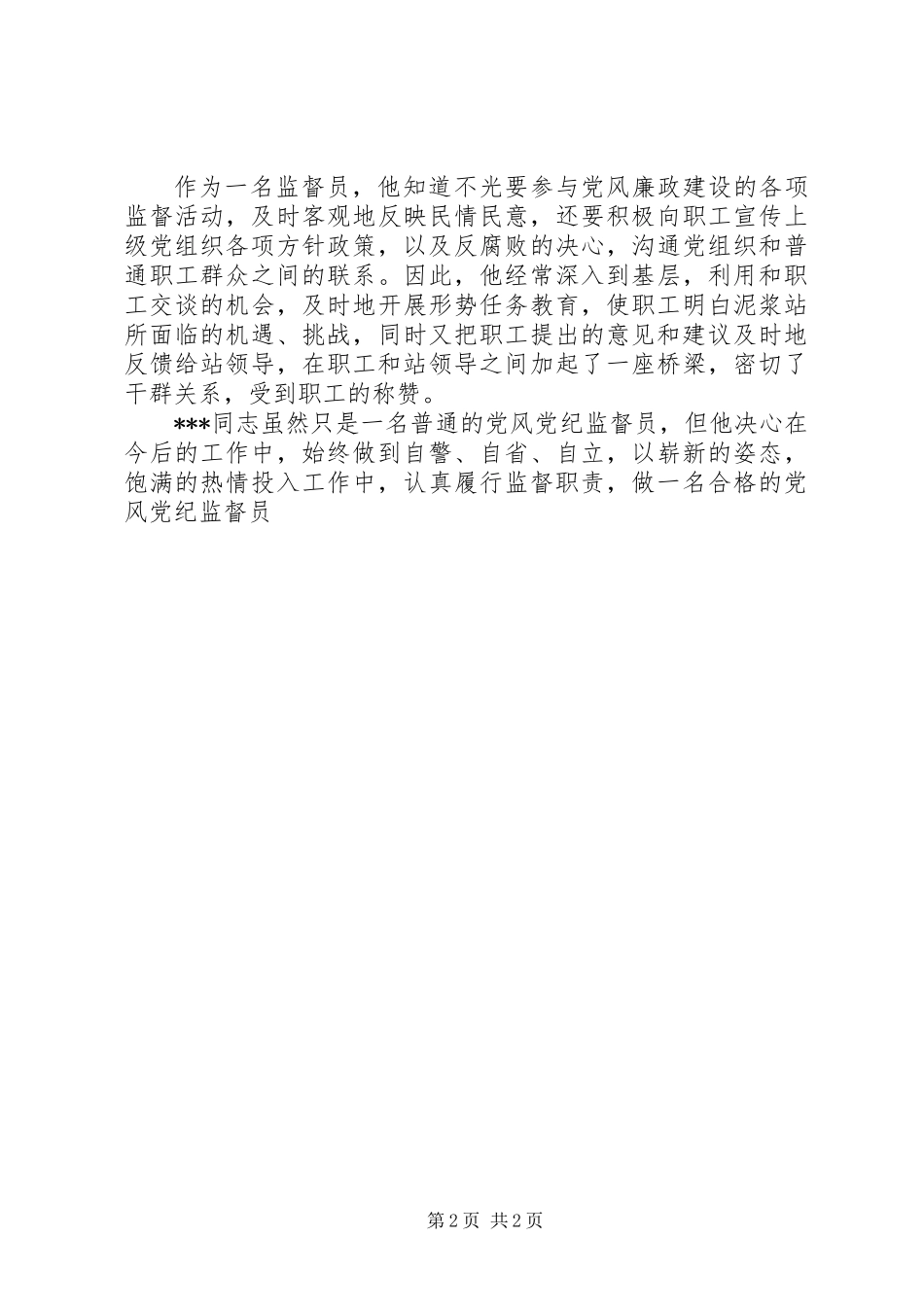 优秀党风党纪监督员事迹材料_第2页