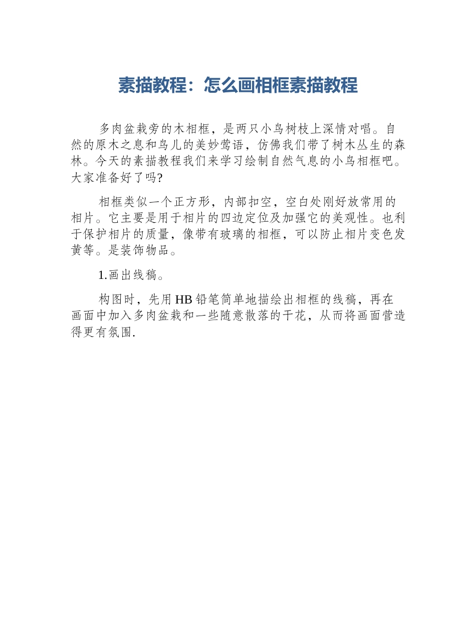 素描教程：怎么画相框素描教程_第1页