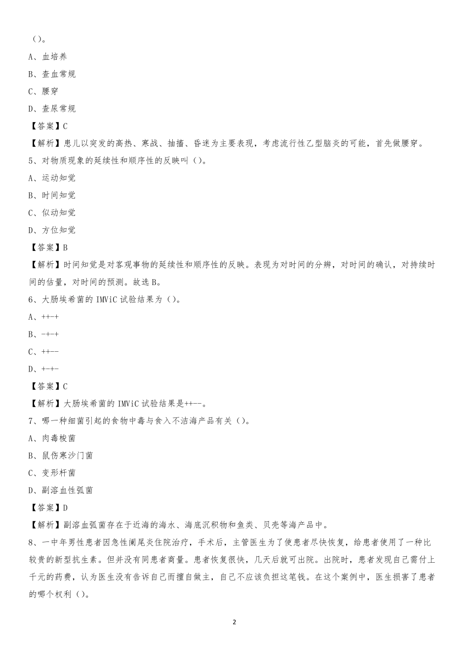 西安市铁指医院2019年《医学基础知识》招聘试题及答案 _第2页