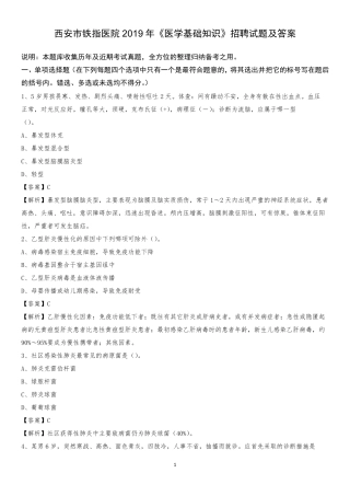 西安市铁指医院2019年《医学基础知识》招聘试题及答案 