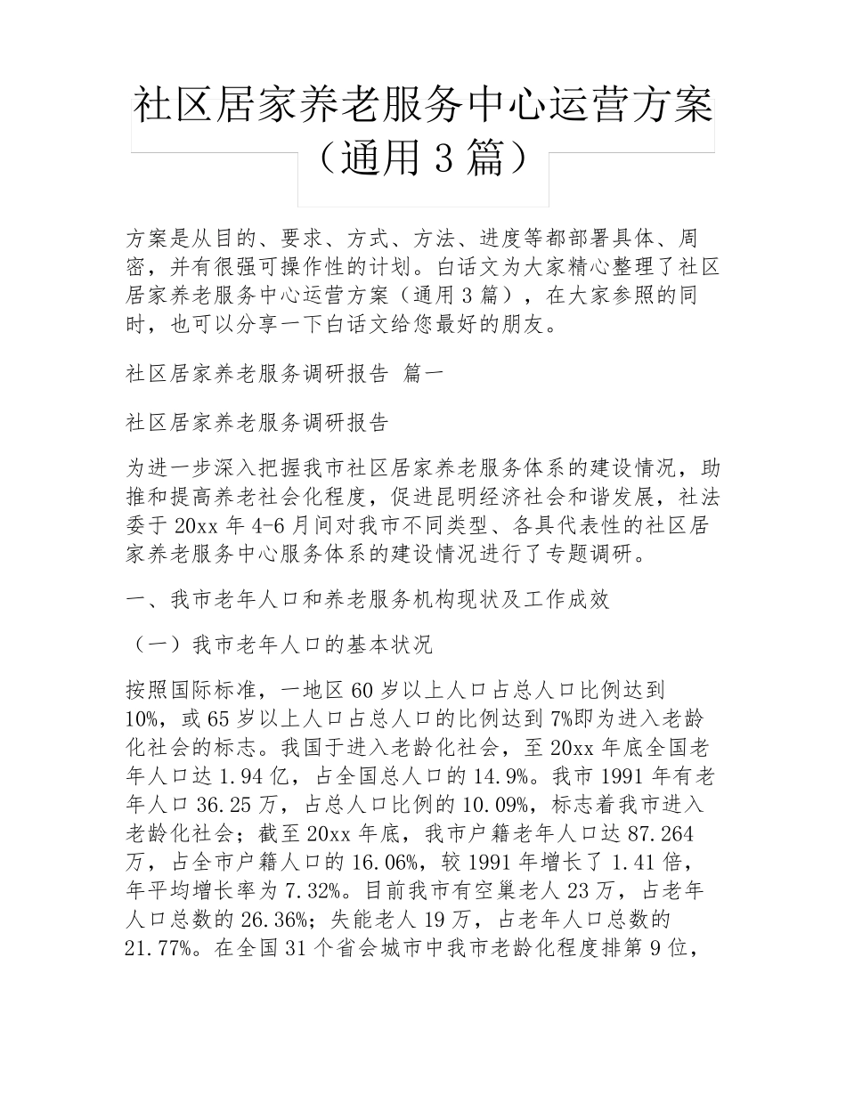 社区居家养老服务中心运营方案(通用3篇) _第1页