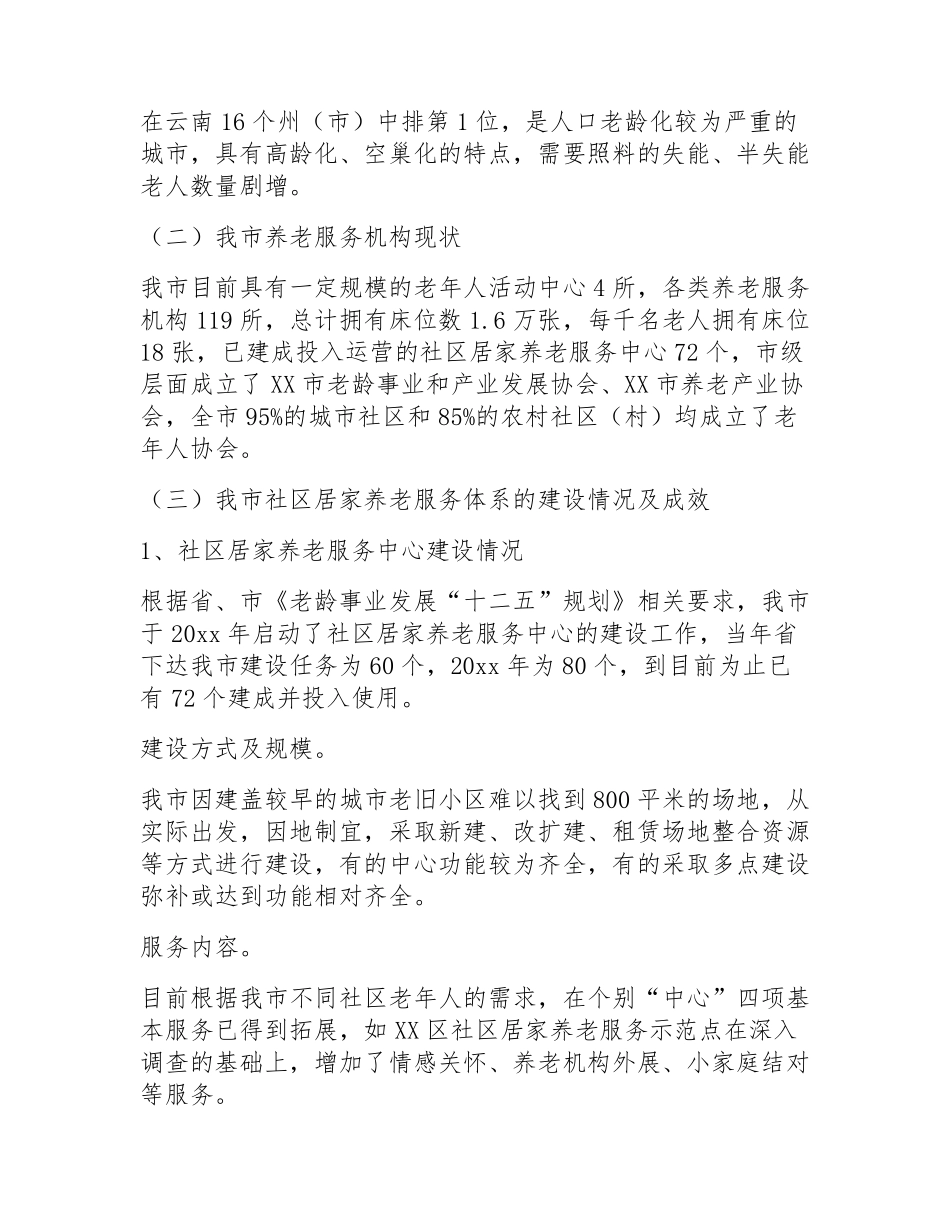 社区居家养老服务中心运营方案(通用3篇) _第2页